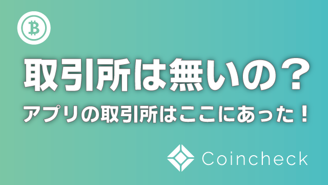 取引所は無いの？コインチェックアプリの取引所はここにあった