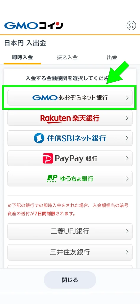GMOコイン口座に日本円を入金