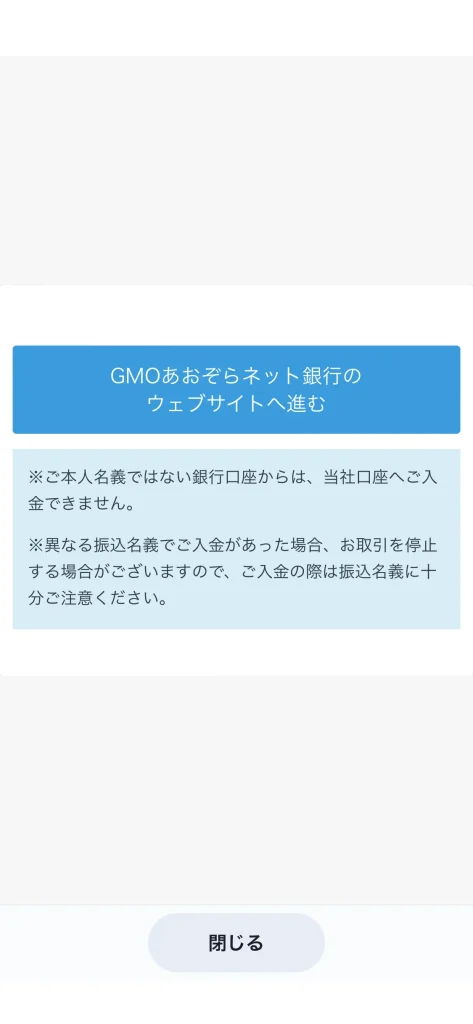 GMOコイン口座に日本円を入金