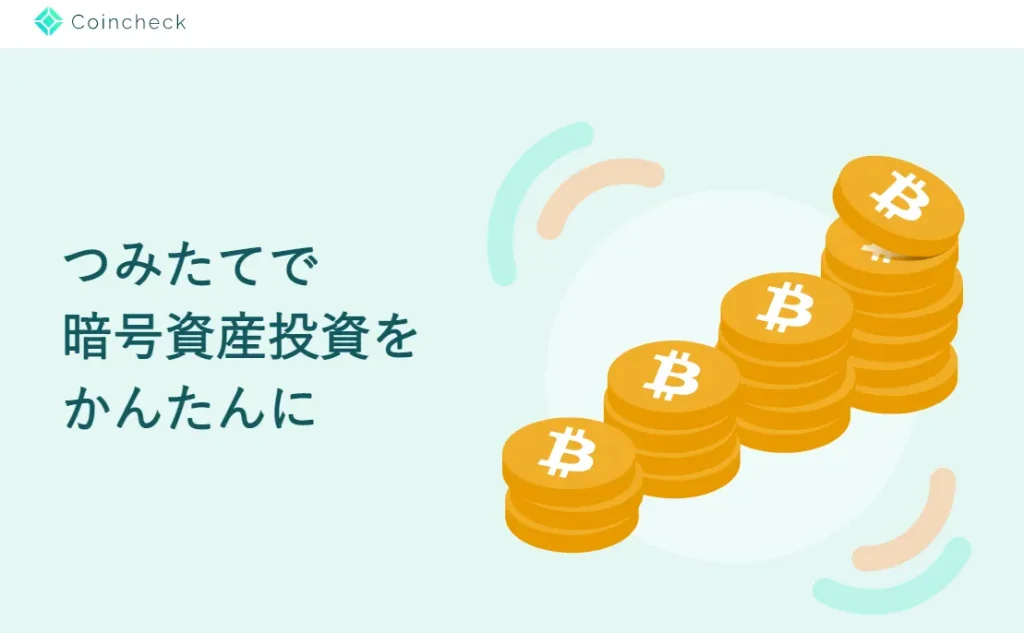初心者でも簡単にビットコイン投資！月1万円から始めるCoincheckつみたてのやり方