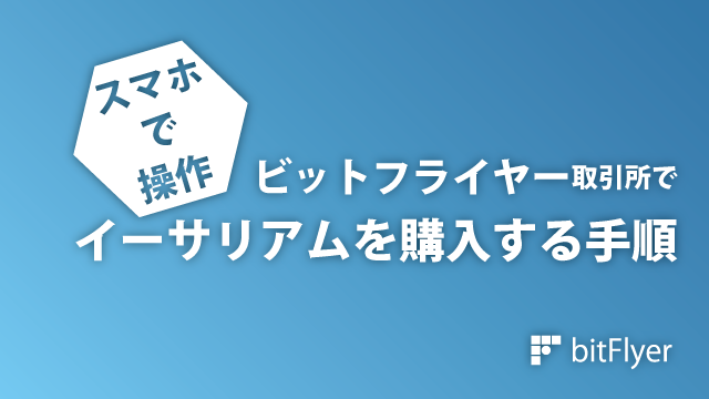 ビットフライヤー取引所でイーサリアムを購入する手順