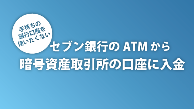 ビットフライヤーセブンATM画像