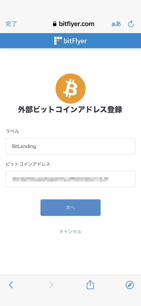bitFlyer から送金する外部ビットコインアドレス登録BitLending