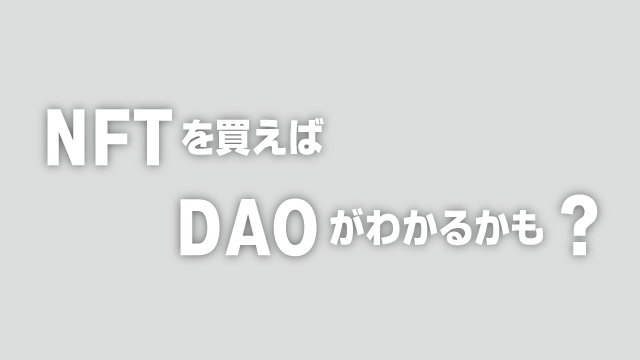 nftを買えばdaoがわかるかも