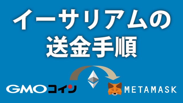 GMOコイン口座からメタマスクにイーサリアムをスマホで送金する手順