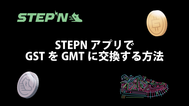 ステップンでGSTをGMTに変換する手順