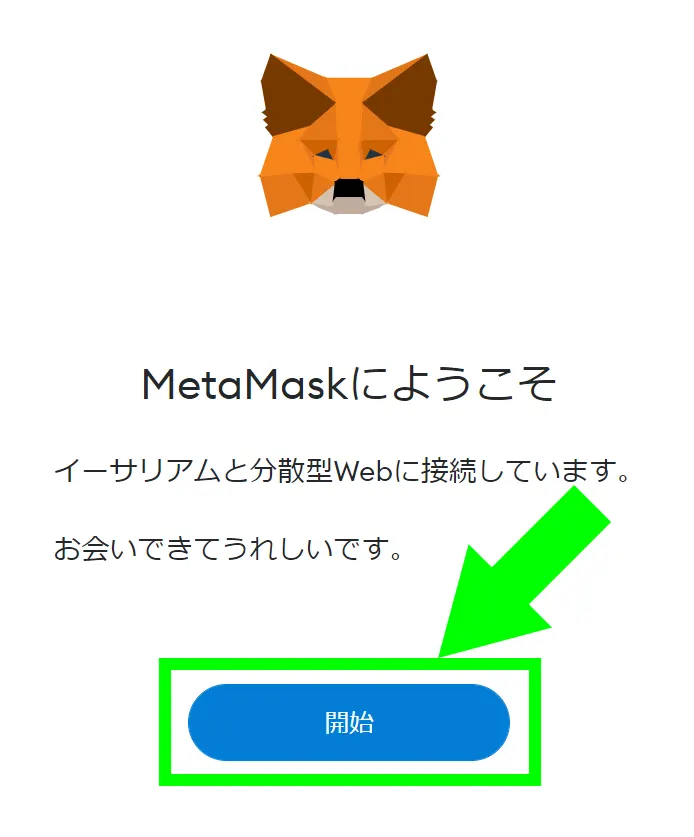 MetaMaskのパスワードを設定する