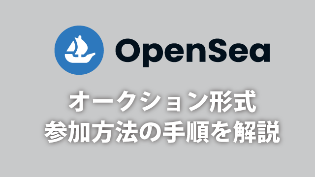 OpenSeaオークション形式参加方法の手順