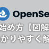 OpenSeaの始め方図解でわかりやすく解説