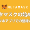 メタマスクの始め方スマホアプリでの登録方法