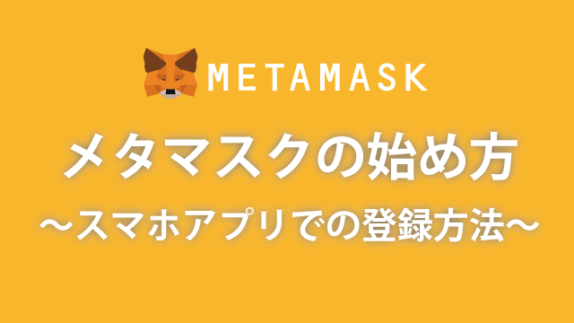 メタマスクの始め方スマホアプリでの登録方法
