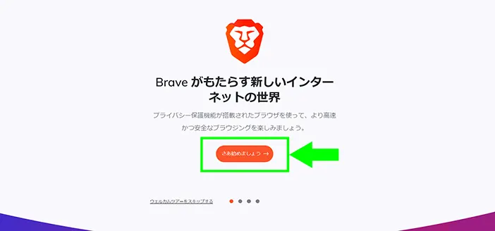 Brave(ブレイブ)ブラウザのインストール