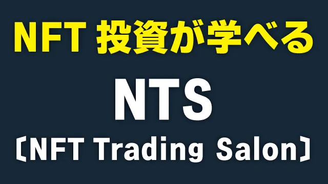 NFT投資が投資が学べる
NTS
NFT Trading Salon