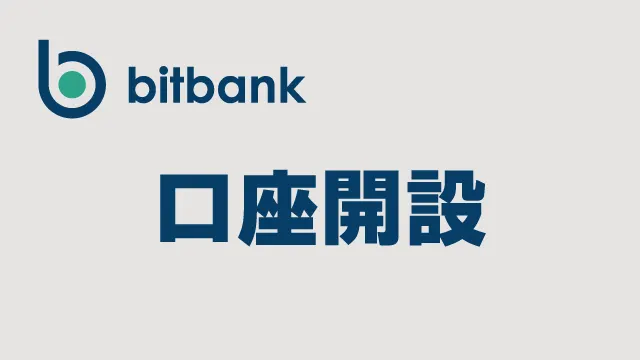 スマホでbitbank（ビットバンク）口座開設の流れ