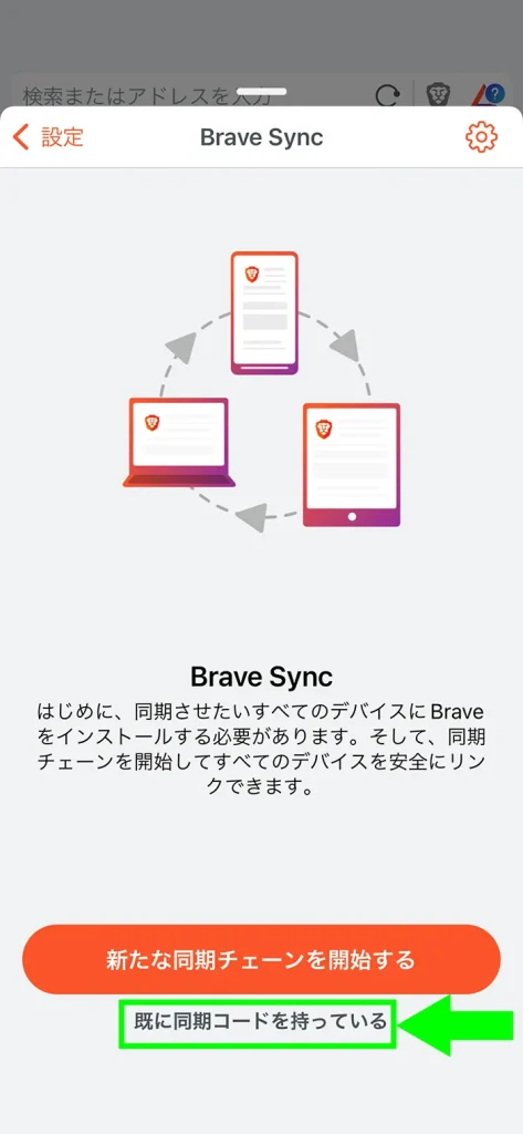Brave（ブレイブブラウザ）アプリの設定