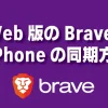 Web版のBraveとiPhoneの同期方法