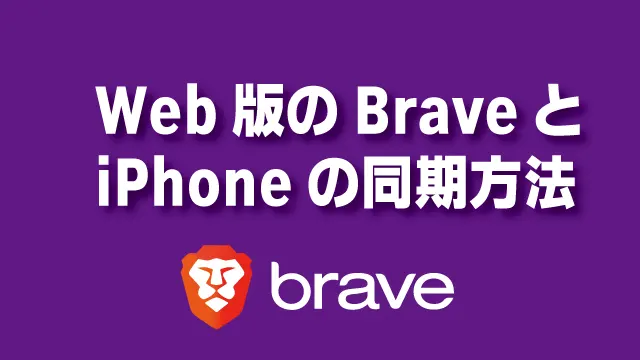 Web版のBraveとiPhoneの同期方法