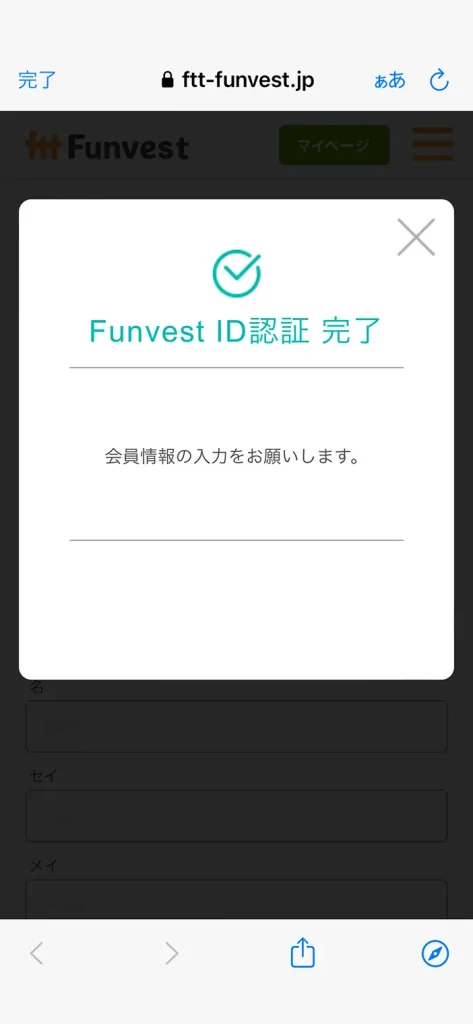 Funvest（ファンベスト）の登録手順