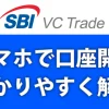 SBI VC Trade口座開設手順スマホでわかりやすく解説