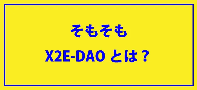 ブログ初心者が参加おすすめのX2E-DAO(ダオ)とは？