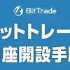 BitTrade(ビットトレード)口座開設手順