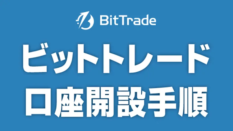 BitTrade(ビットトレード)口座開設手順
