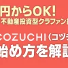 COZUCHIの始め方!スマホ登録で1万円投資してみた