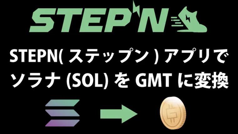 STEPN(ステップン)アプリ内でSOL(ソラナ)をGMTに変換【手順は３ステップ】