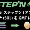 ステップンアプリ内でSOL（ソラナ）をGMTに変換する手順